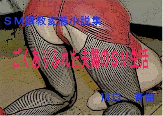 SM調教変態小説「ごくありふれた夫婦のSM生活」 サンプル 1