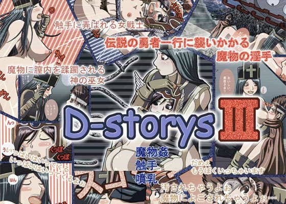 D-storys III サンプル 1