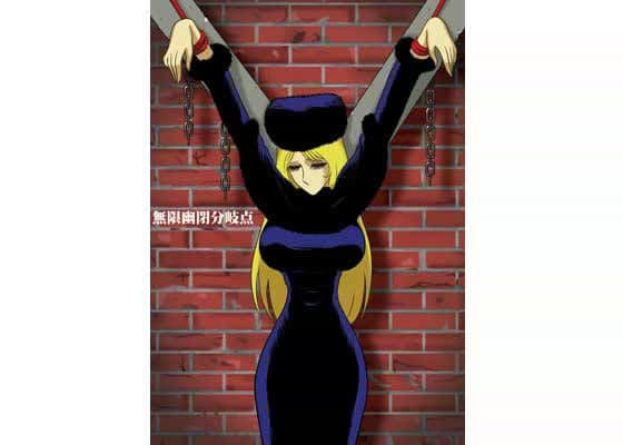 無限幽閉分岐点