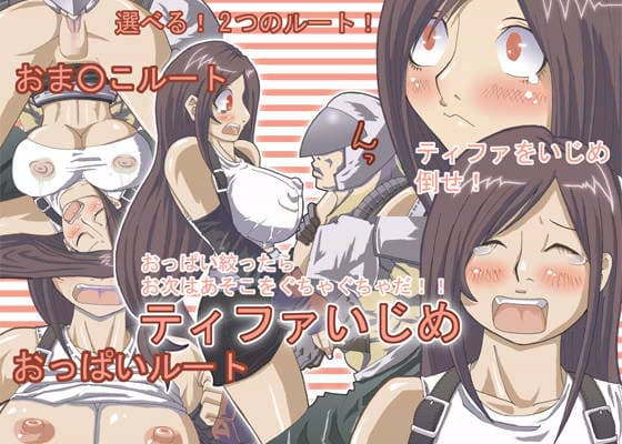 ティファいじめ サンプル 1