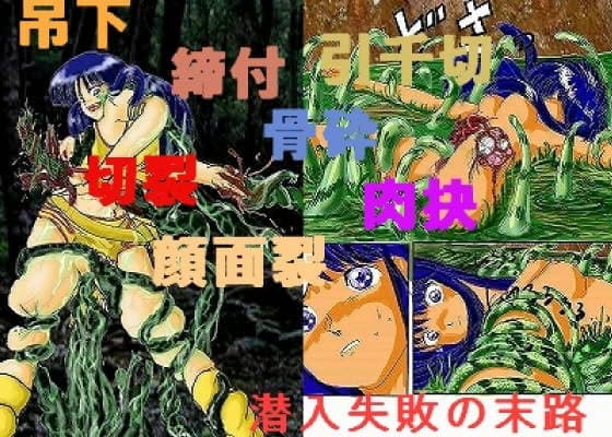 ユリ‥潜入失敗の末路 サンプル 1