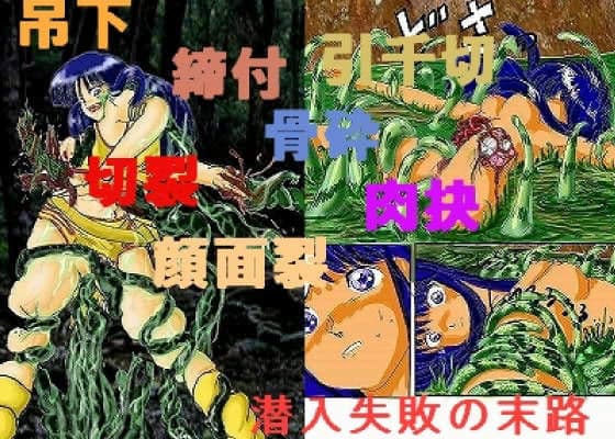 ユリ‥潜入失敗の末路