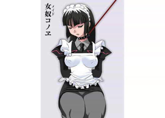 女奴（メイド）コノエ