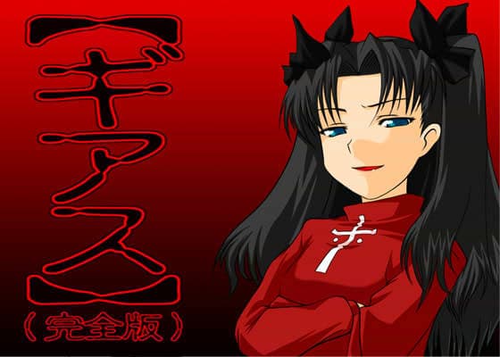 【ギアス】 （完全版） サンプル 1