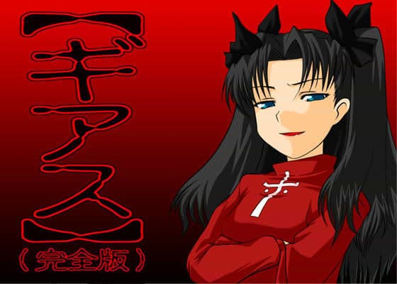 【ギアス】 （完全版）