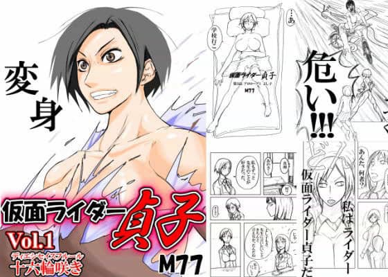 仮面ライダー貞子,Vol.1