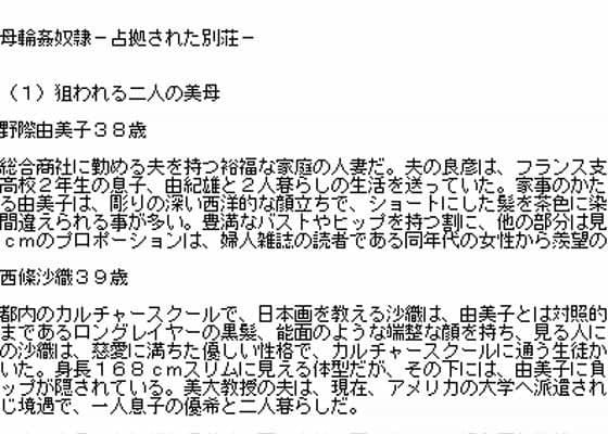 母輪●奴● -占拠された別荘-