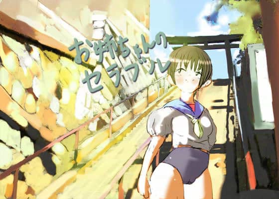 お姉ちゃんのセラブル