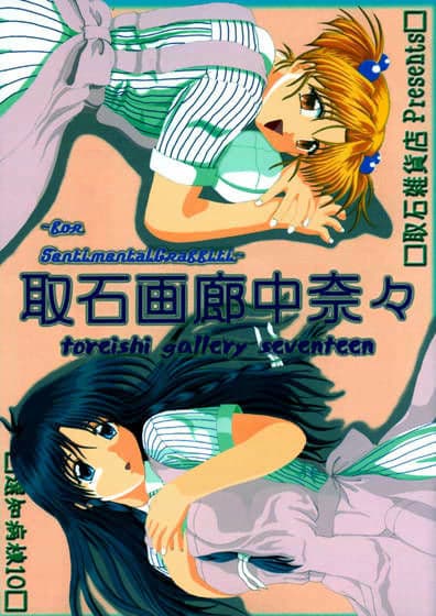 取石画廊中奈々