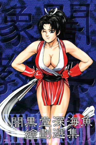 闇黒堂深海魚絵画選集