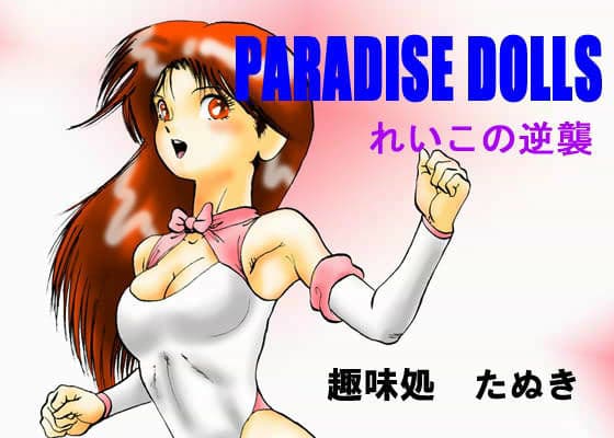 パラダイスドールス れいこの逆襲 DL版