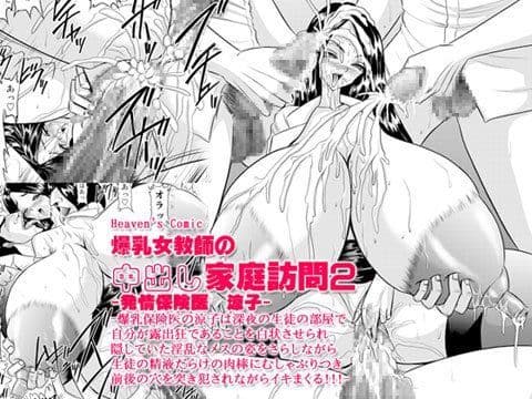 爆乳女教師の中出し家庭訪問2 -保健医 涼子-