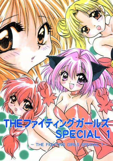 THE ファイティングガールズ SPECIAL 1
