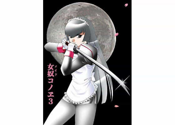 女奴（メイド）コノエ 3