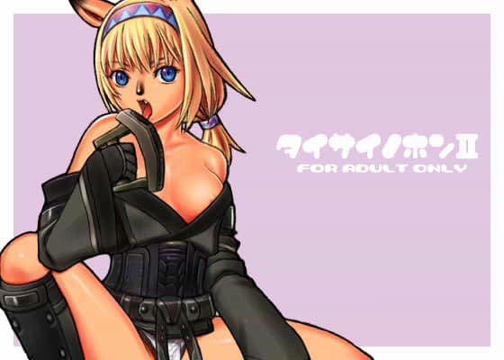 タイサイノホン II