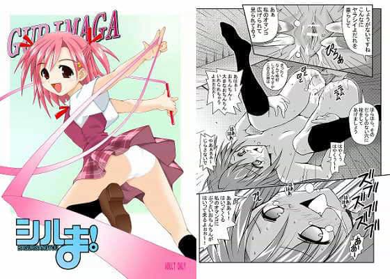 GURIMAGA ‘シルま!’