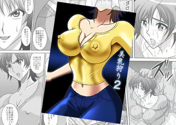 美乳狩り 2