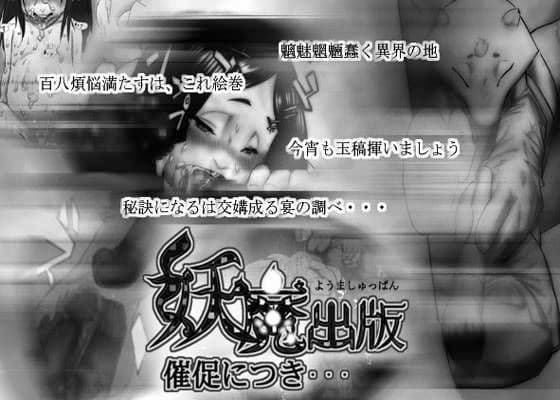 妖魔出版催促につき…