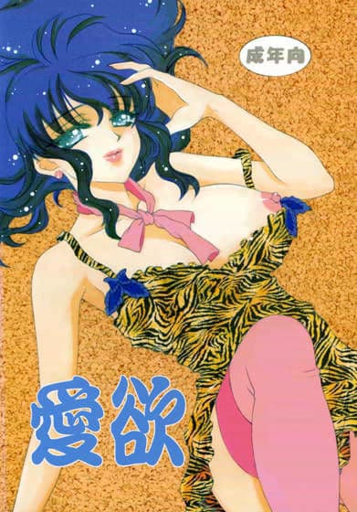 愛欲