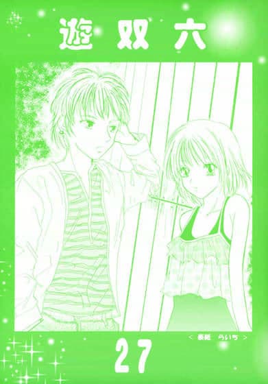 遊双六 27