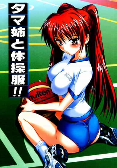 タマ姉と体操服！！