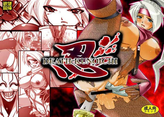 欲望回帰 第159章 -忍DEATH KUNOICHI- サンプル 1