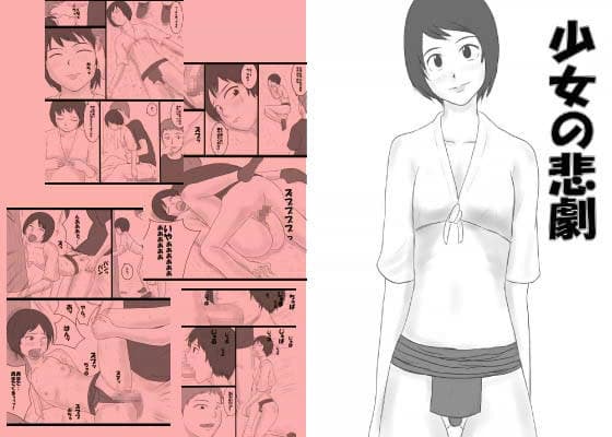 少女の悲劇 サンプル 1