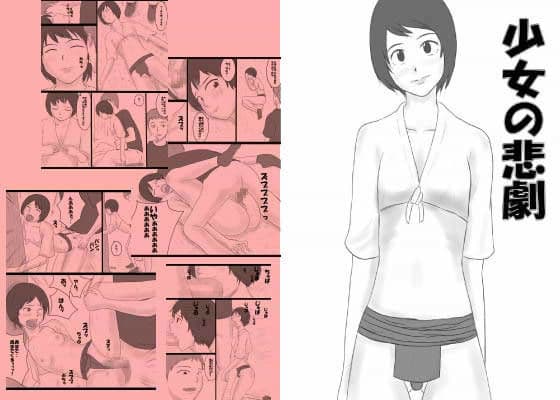 少女の悲劇