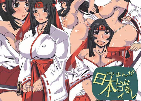 まんが日本（ヒノモト）ムゴイはなし