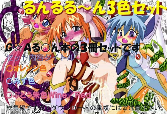 るんるる〜ん3色セット サンプル 1