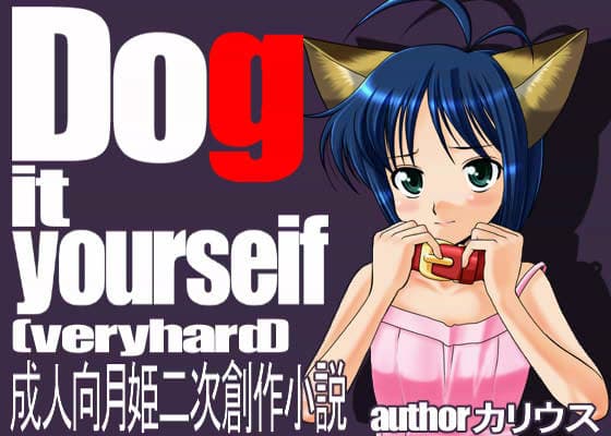Dog it yourself （VeryHard） サンプル 1