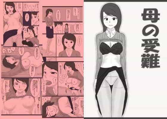 母の受難 サンプル 1