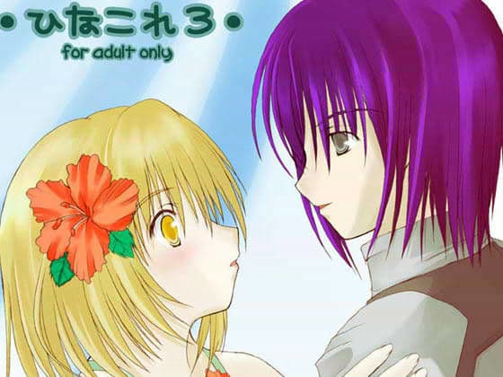 華懐楼 二次創作Comics - 第2巻 『ひなこれ・ひなこれ 3 合併号』