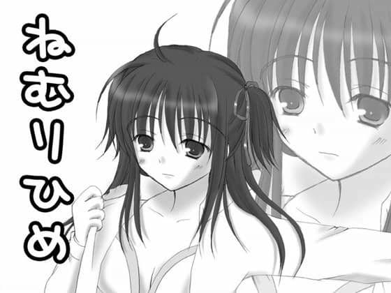 華懐楼 Comics - 第1巻 『ねむりひめ』