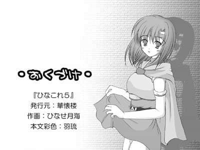 華懐楼 二次創作Comics - 第3巻 『ひなこれ 2・ひなこれ 5合併号』 サンプル 1