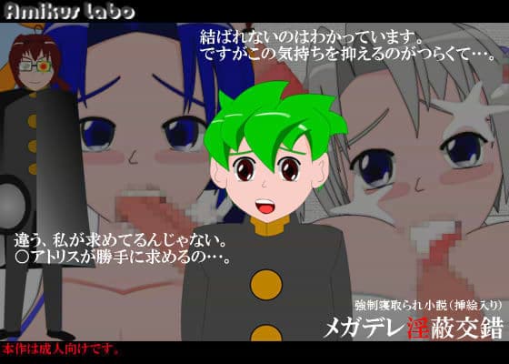 メガデレ淫蔽交錯