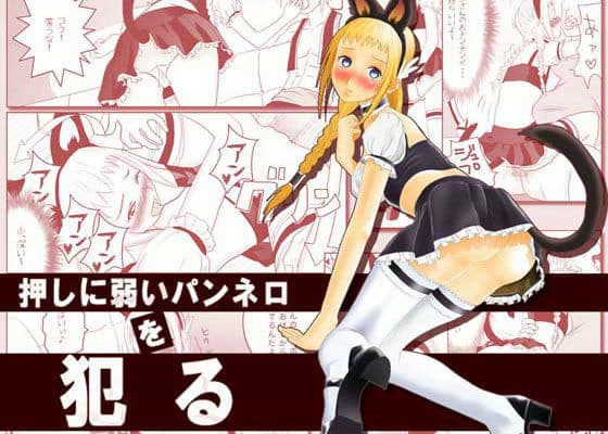 押しに弱いパンネロを犯る