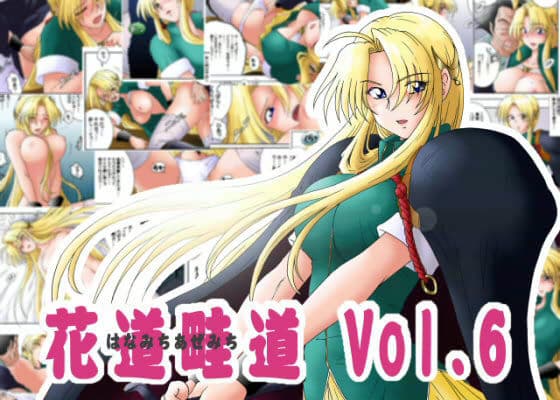 花道畦道 Vol.6 「剣の疲れにしゃろんドトワレ」