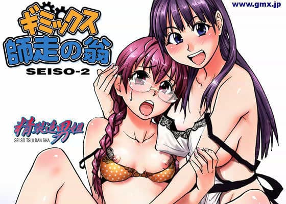 ギミックス 師走の翁 SEISO-2