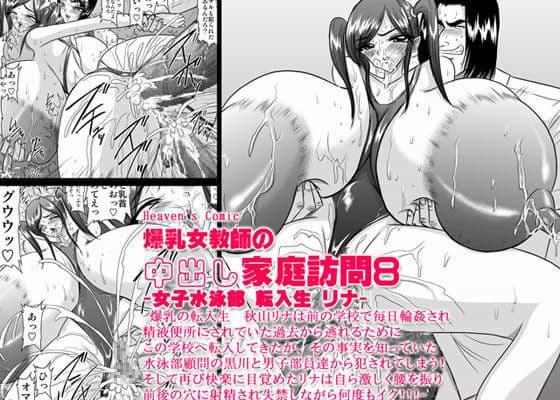 爆乳女教師の中出し家庭訪問8 -女子水泳部 転入生 リナ-