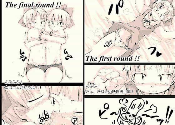 対決！！ネ○娘 VS 妖怪男土筆 サンプル 1