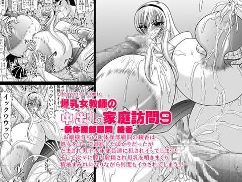 爆乳女教師の中出し家庭訪問9 -新体操部顧問 綾香-