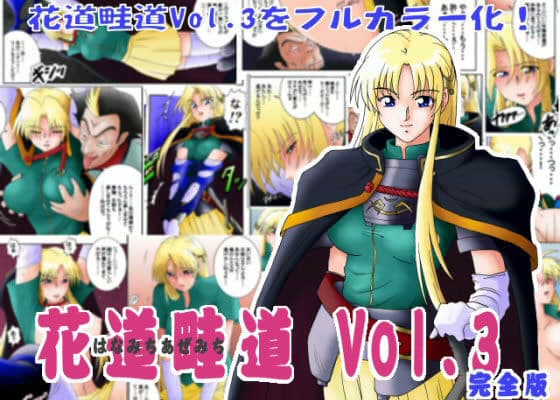 花道畦道 Vol.3 「剣の疲れはしゃろんドエステで」