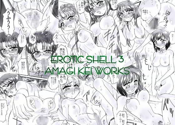 EROTIC SHELL 3 -亜麻木 硅 作品集- サンプル 1