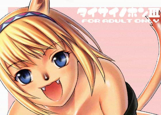 タイサイノホン III