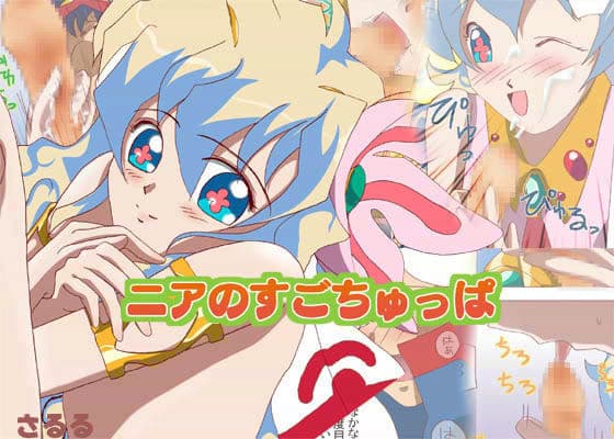 ニアのすごちゅっぱ