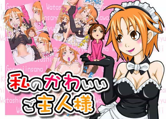 私のかわいいご主人様