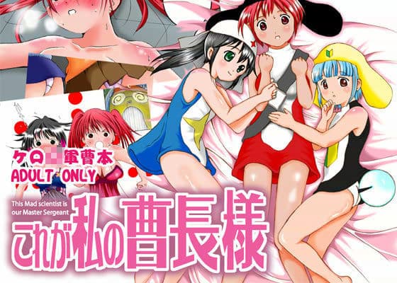 これが私の曹長様