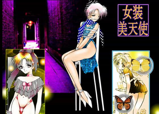「女装美天使」