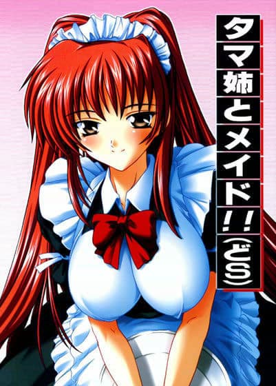 タマ姉とメイド！！（どS）